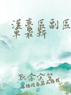 汉台区副区长名单最新 汉台区副区长名单最新