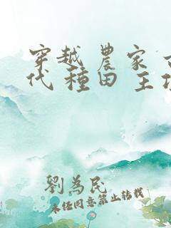 穿越 农家 古代 种田 主攻文 推荐