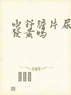 吃舒胆片尿液会发黄吗