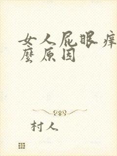 女人屁眼痒是什么原因