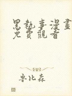 黑执事漫画完整免费观看