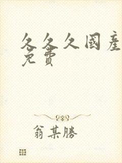久久久国产精品免费