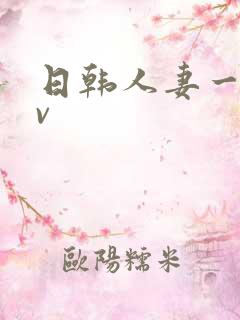 日韩人妻一级av