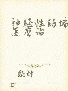 神经性的偏头痛怎么治