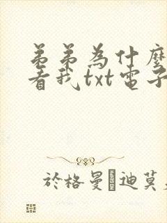 弟弟为什么这样看我txt电子书下载