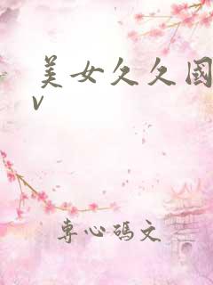 美女久久国产av