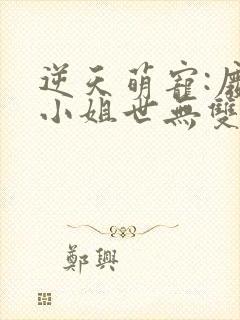 逆天萌宠:废材小姐世无双免费小说 逆天萌宠:废材小姐世无双免费小说