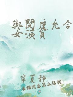 与闵度允合作的女演员
