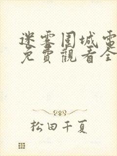 迷雾围城电视剧免费观看全集