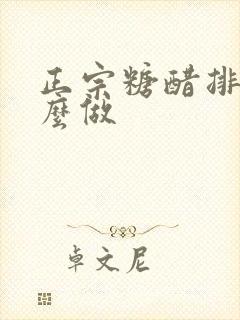 正宗糖醋排骨怎么做