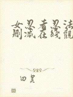 女忍者忍法帖无删减在线观看