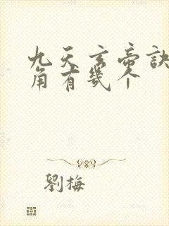 九天玄帝诀女主角有几个