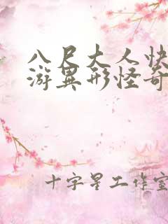 八尺大人快乐巡游异形怪奇第二集