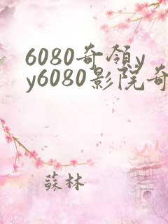 6080奇领yy6080影院奇领在线影院