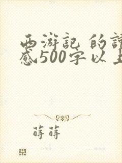 西游记 的读后感500字以上