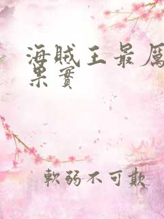 海贼王最厉害的果实