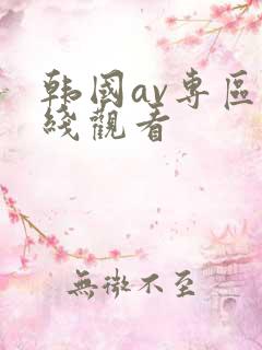 韩国av专区在线观看