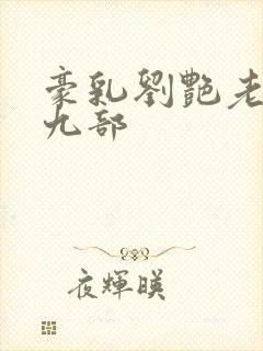 豪乳刘艳老师第九部