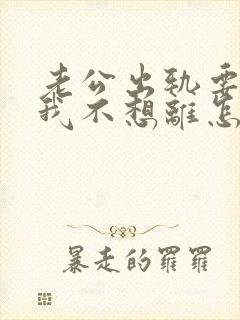 老公出轨要离婚我不想离怎么挽回