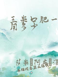 玉米口肥一亩地用多少
