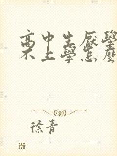 高中生厌学抑郁不上学怎么办