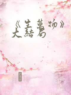 《生万物》迎来大结局