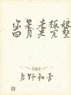 你是老板娘我是白月光完整版观看