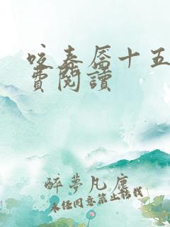 咬春靥十五章免费阅读 咬春靥十五章免费阅读