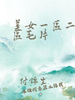 美女一区二区三区毛片