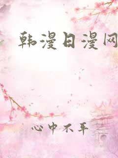 韩漫日漫网站