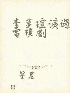 李蔓瑄演过哪些电视剧