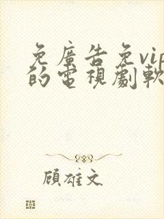 免广告免vip的电视剧软件