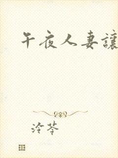 午夜人妻让我操