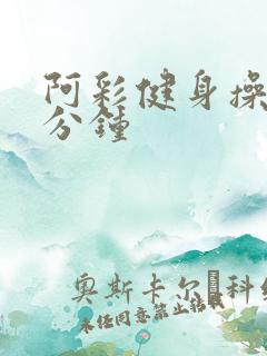 阿彩健身操30分钟