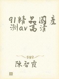 91精品国产亚洲av高清