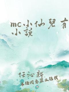 mc小仙儿有声小说