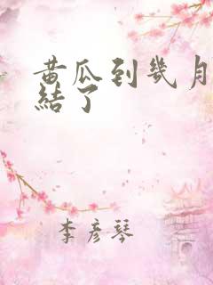 黄瓜到几月就不结了