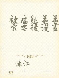 被病态弟弟肆意索要后漫画