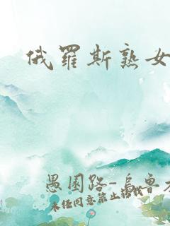 俄罗斯熟女多毛 俄罗斯熟女多毛