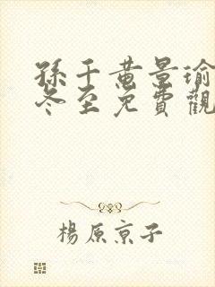 孙千黄景瑜新剧冬至免费观看