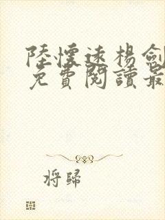 陆怀远杨剑小说免费阅读最新章节更