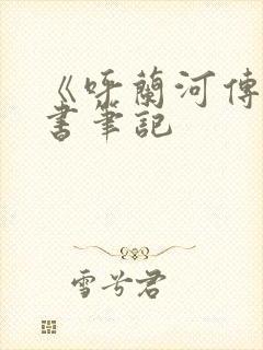《呼兰河传》读书笔记