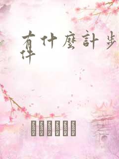 有什么计步的软件