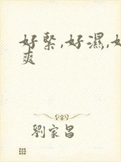 好紧,好湿,好爽