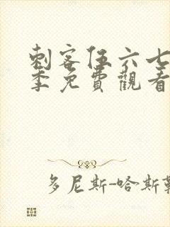 刺客伍六七第七季免费观看完整版