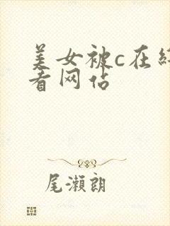 美女被c在线观看网站