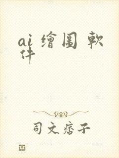 ai 绘图 软件 ai 绘图 软件