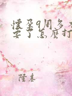 怀孕9周多不想要了怎么打掉