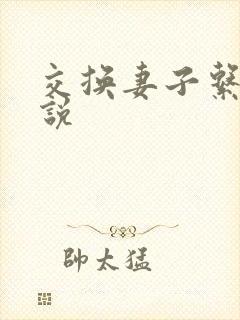 交换妻子系列小说 交换妻子系列小说