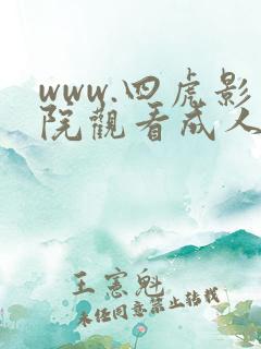www.四虎影院观看成人